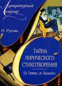Taĭna liricheskogo stikhotvorenii︠a︡. Ot Gippius do Brodskogo: kommentariĭ poeticheskikh tekstov