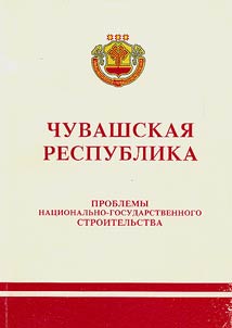 Chuvashskai︠a︡ respublika: problemy nat︠s︡ionalʹno-gosudarstvennogo stroitelʹstva (istorii︠a︡ i sovremennostʹ)