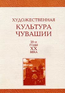 Khudoz︠h︡estvennai︠a︡ kulʹtura Chuvashii: 20-e gody XX veka