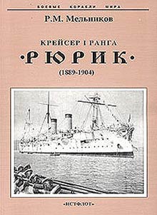 Kreĭser 1-go ranga "Ri︠u︡rik" (1889-1904)