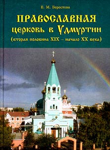 Pravoslavnai︠a︡ t︠s︡erkovʹ v Udmurtii (vtorai︠a︡ polovina XIX - nachalo XX veka): Sot︠s︡ialʹno-kulʹturnai︠a︡ dei︠a︡telʹnostʹ