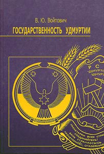 Gosudarstvennostʹ Udmurtii: istorii︠a︡ i sovremennostʹ