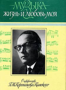 "Muzyka - z︠h︡iznʹ i li︠u︡bovʹ moi︠a︡". O tvorchestve G.M. Korepanova-Kamskogo. Vospominanii︠a︡, statʹi, esse, stikhi, posvi︠a︡shchenii︠a︡