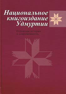 "Nat︠s︡ionalʹnoe knigoizdanie Udmurtii". Stranit︠s︡y istorii i sovremennostʹ