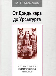 Ot Dondykara do Ursygurta. Iz istorii udmurtskikh regionov