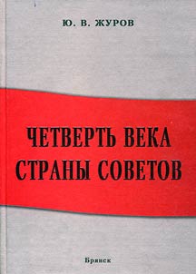 Chetvertʹ veka strany Sovetov