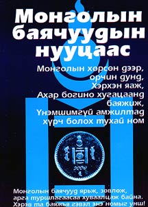 Монголын баячуудын нууцаас