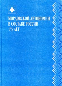 Мордовской автономии в составе России 75 лет