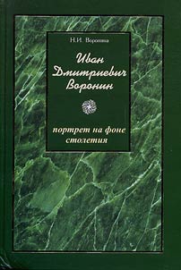 Ivan Dmitriyevich Voronin: a Portrait against the Background of the Century