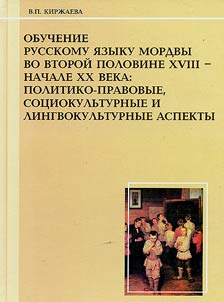 Obuchenie russkomu i︠a︡zyku mordvy vo vtoroĭ polovine XVIII - nachale XX veka : politiko-pravovye, sot︠s︡iokulʹturnye i lingvokulʹturnye aspekty