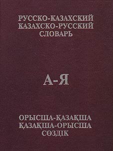 Орысша-қазақша, қазақша-орысша сөздік