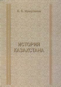 Istorii︠a︡ Kazakhstana