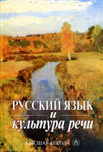 Russkiĭ i︠a︡zyk i kulʹtura rechi