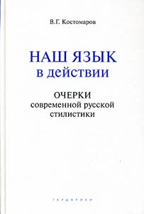 Nash i︠a︡zyk v deĭstvii: ocherki sovremennoĭ russkoĭ stilistiki