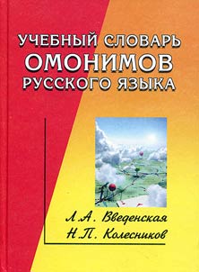 Uchebnyĭ slovarʹ omonimov russkogo i︠a︡zyka
