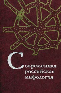 Современная российская мифология