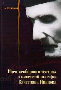 Idei︠a︡ "sobornogo teatra" v poeticheskoĭ filosofii Vi︠a︡cheslava Ivanova