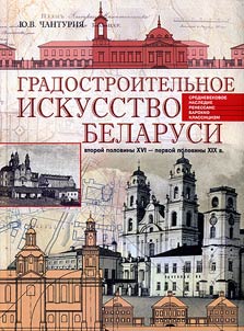 Gradostroitelʹnoe iskusstvo Belarusi vtoroĭ poloviny XVI - pervoĭ poloviny XIX v