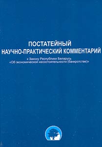 Article-by-Article Scientific-Practical Commentary to the Law of the Republic of Belarus "On Economic Insolvency (Bankruptcy)"