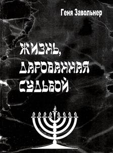 Z︠H︡iznʹ, darovannai︠a︡ sudʹboĭ
