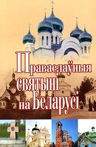 Pravaslaŭnyi︠a︡ svi︠a︡tyni na Belarusi