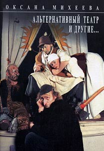 Alʹternativnyĭ teatr i drugie...