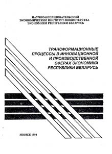 Transformat︠s︡ionnye prot︠s︡essy v inovat︠s︡ionnoĭ i proizvodstvennoĭ sferakh ekonomiki Respubliki Belarusʹ
