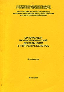 Organizat︠s︡ii︠a︡ nauchno-tekhnicheskoĭ dei︠a︡telʹnosti v Respublike Belarusʹ