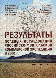 Rezulʹtaty polevykh issledovaniĭ rossiĭsko-mongolʹskoĭ kompleksnoĭ ekspedit︠s︡ii v 2001 g.