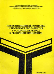 Investit︠s︡ionnyĭ kompleks i problemy ego razvitii︠a︡ v uslovii︠a︡kh perekhoda k rynochnoĭ ekonomike