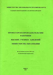 Профессорско-преподавательские работники высших учебных заведений Министерства образования (по состоянию на конец 2004 года)