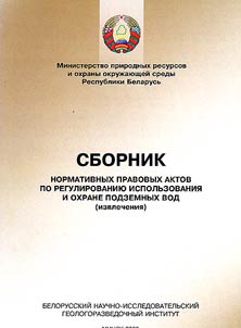 Sbornik normativnykh pravovykh aktov po regulirovanii︠u︡ ispolʹzovanii︠a︡ i okhrane podzemnykh vod (izvlechenii︠a︡)