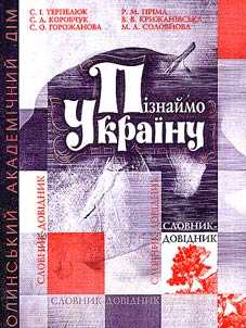Pīznaĭmo Ukraïnu