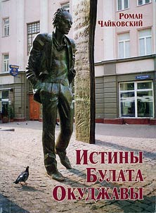 Bulat Okudzhava's Truth