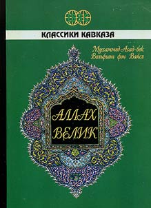 Allakh velik: Upadok i podʺem islamskogo mira ot Abdul Gamila do Ibn Sauda
