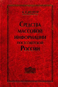 Sredstva massovoĭ informat︠s︡ii postsovetskoĭ Rossii