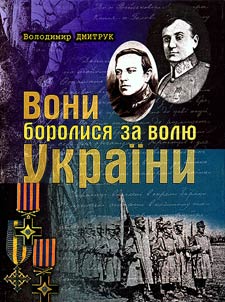 Вони боролися за волю України