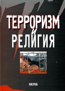 Terrorizm i religii︠a︡