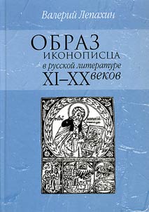 Образ иконописца в русской литературе XI - XX веков