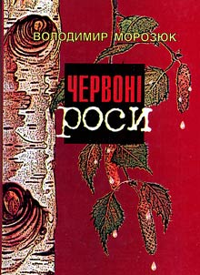 Червоні роси