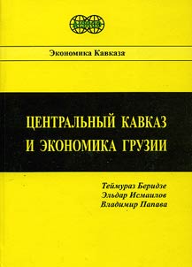 T︠S︡entralʹnyĭ Kavkaz i ekonomika Gruzii