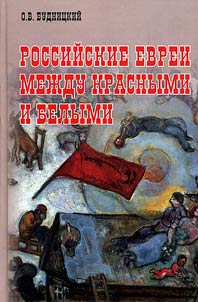 Rossiĭskie evrei mez︠h︡du krasnymi i belymi (1917-1920)