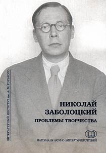 Nikolaĭ Zabolot︠s︡kiĭ. Problemy tvorchestva. Materialy i issledovanii︠a︡
