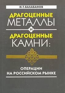 Precious Metals and Precious Stones: Transactions on the Russian Market