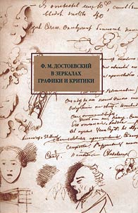 F.M. Dostoevskiĭ v zerkalakh grafiki i kritiki (1848-1998)