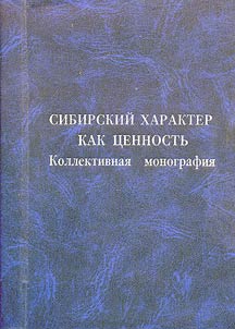 Sibirskiĭ kharakter kak t︠s︡ennostʹ