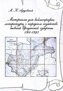 Материалы для библиографии литературы о народном хозяйстве бывшей Иркутской губернии. 1901-1925