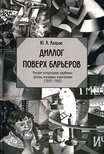 Диалог поверх барьеров. Литературная жизнь русского зарубежья: центры эмиграции, периодические издания, взаимосвязи (1918-1940)
