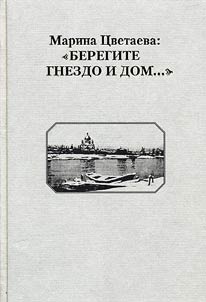 "Берегите гнездо и дом..."
