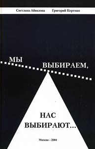 My vybiraem, nas vybirai︠u︡t...